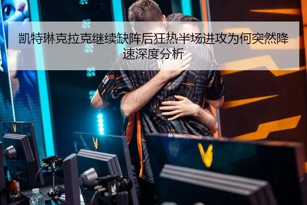 凯特琳克拉克继续缺阵后狂热半场进攻为何突然降速深度分析