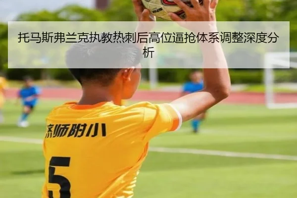 托马斯弗兰克执教热刺后高位逼抢体系调整深度分析